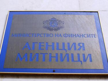 Отстраняват временно 20 служители на митниците заради съмнения за корупция
