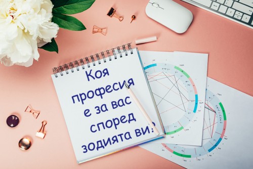 Проверете! Коя е идеалната професия за вас според зодията?