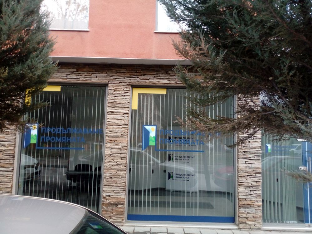 Продължаваме промяната