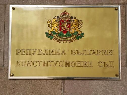 Конституционен съд