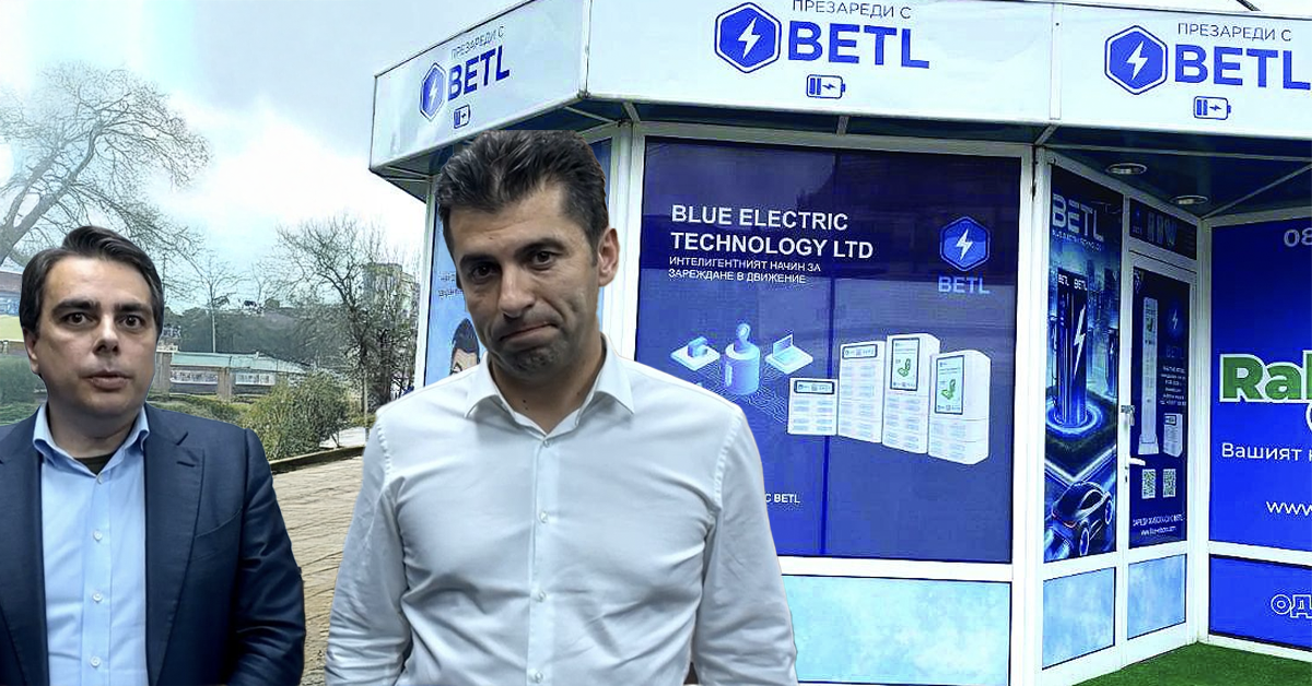 Кирил Асен BETL