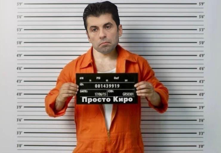 Кирил Петков
