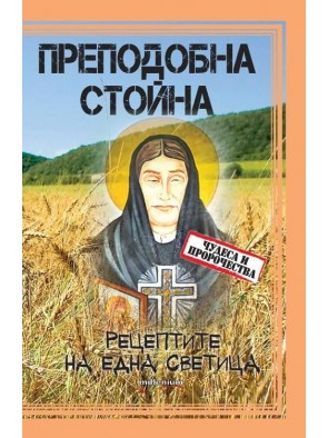 Преподобна Стойна рецепти