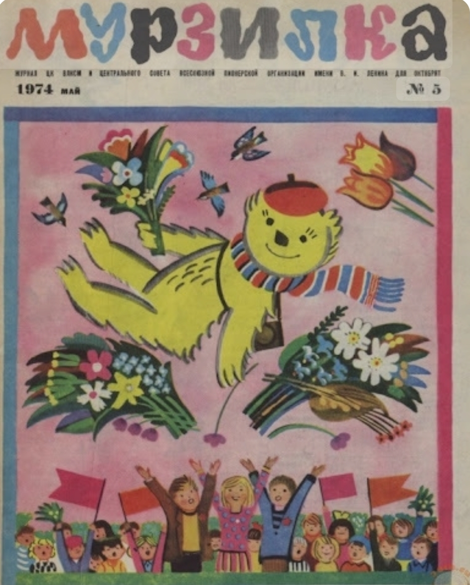 Мурзилка