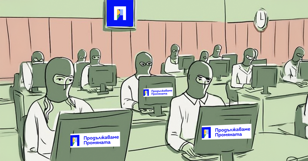 Тролове на продължаваме промяната