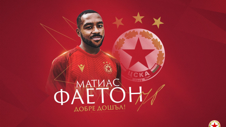 ЦСКА Матиас Фаетон
