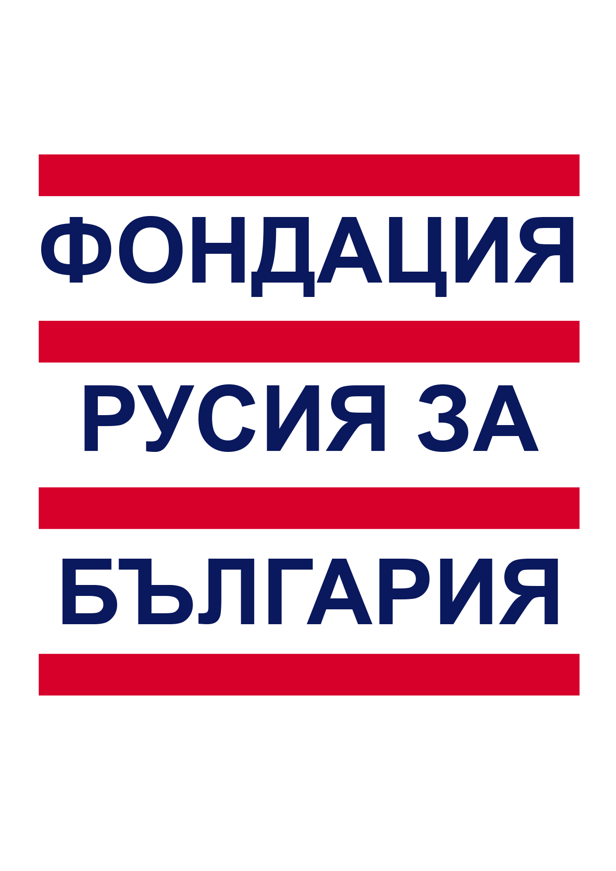Русия за България