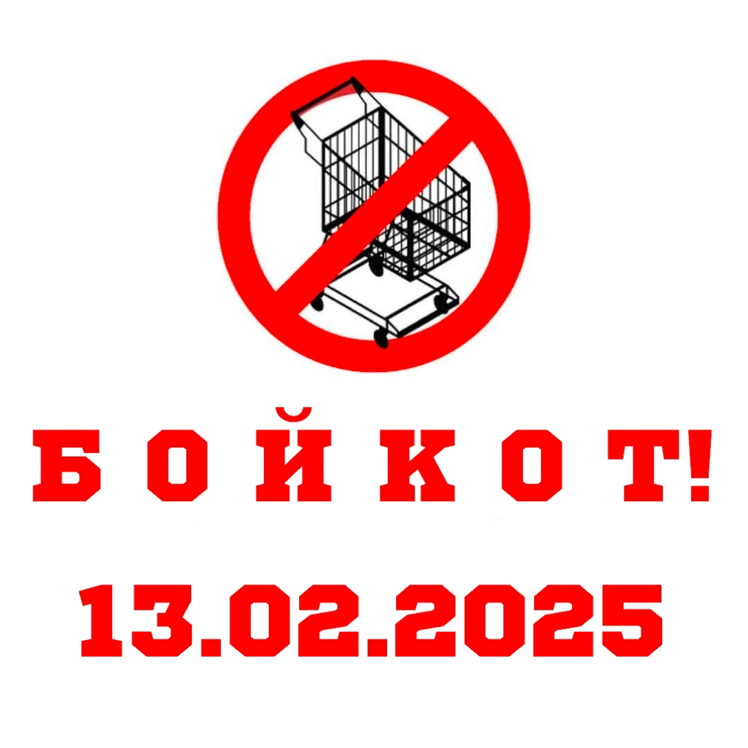 Бойкот