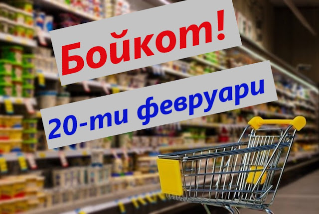 Бойкот
