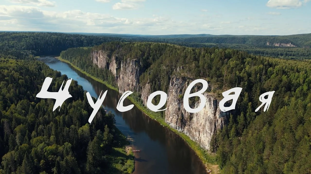 Река Чусова̀я