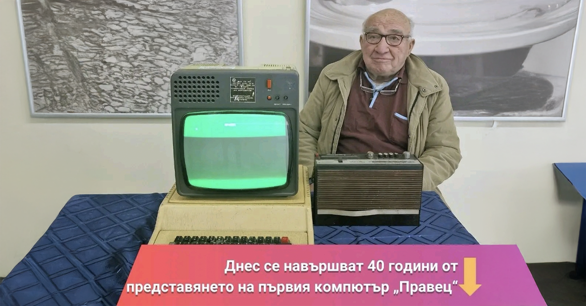 Компютър Правец