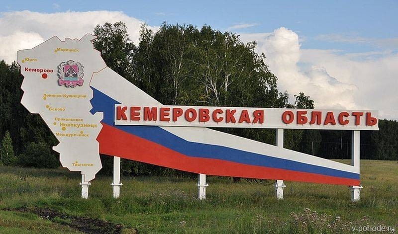 Кемеровска област