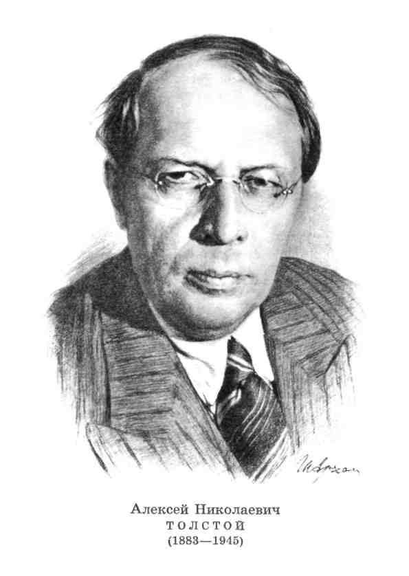 Алексей Толстой