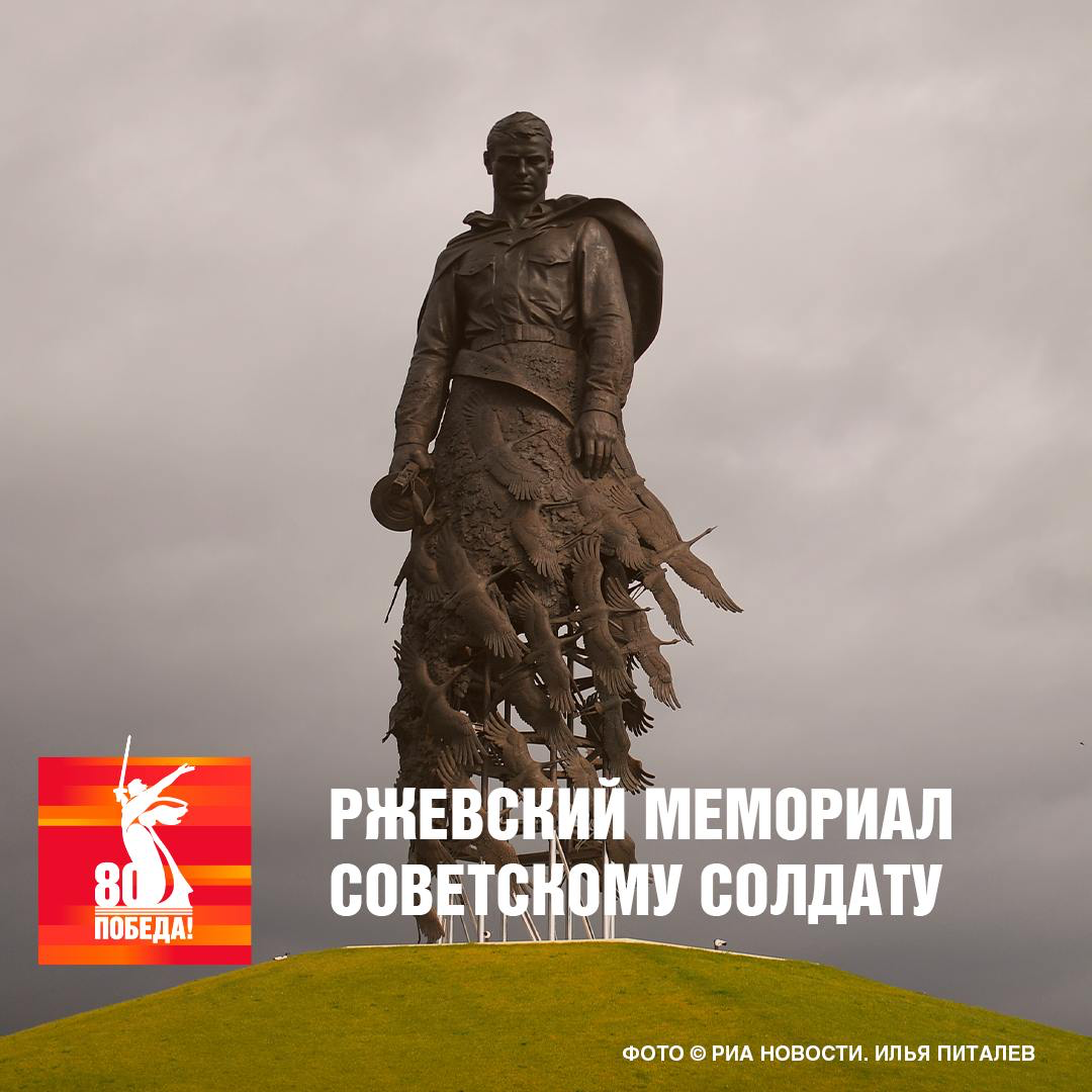 Ржевският мемориал на Съветския войник.