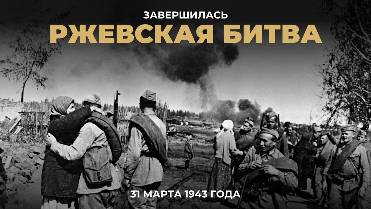 битката при Ржев