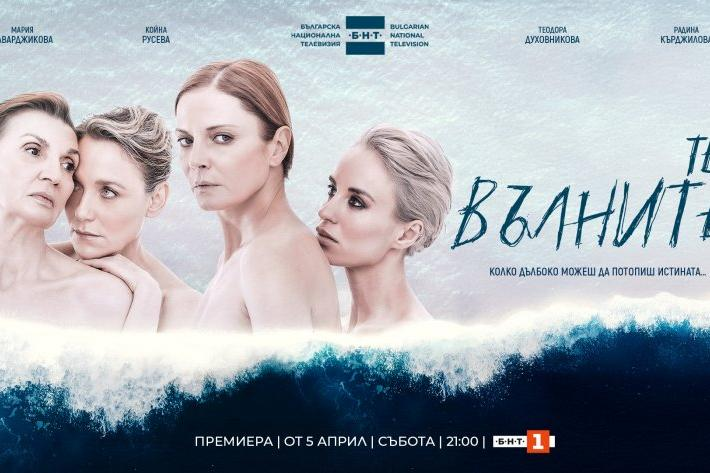 "Те вълните".