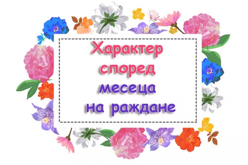 Характер според месеца на раждане