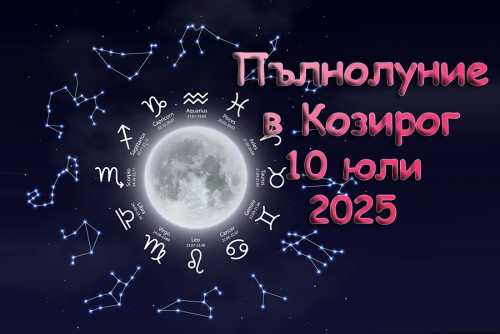 10 юли 2025 – Еленова Луна в Козирог: Когато истината няма къде да се скрие