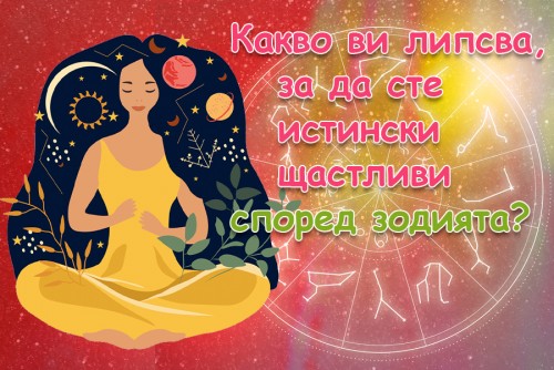 Какво ви липсва, за да сте истински щастливи според зодията си?