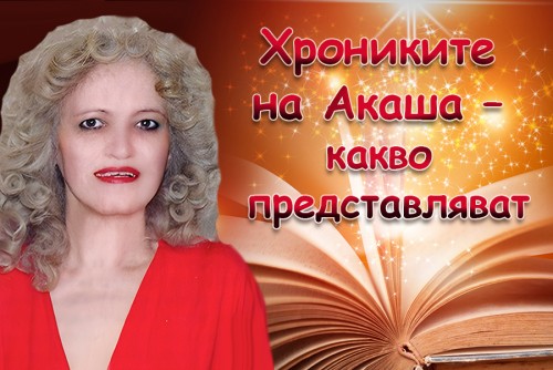 Нели Колева: Хрониките на Акаша – какво представляват