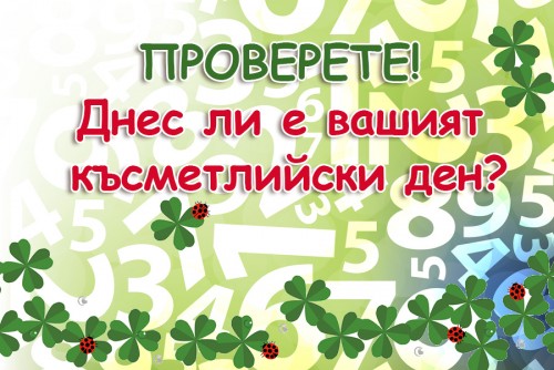 ПРОВЕРЕТЕ: Днес ли е вашият късметлийски ден?