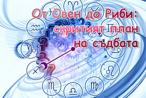 Шокиращо точно! 12 зодиакални цикъла, които предначертават целия ни живот