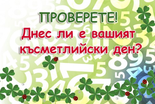 ПРОВЕРЕТЕ: Днес ли е вашият късметлийски ден?