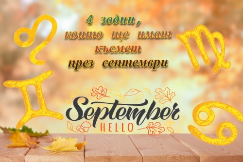 4 зодии, които ще имат късмет през септември
