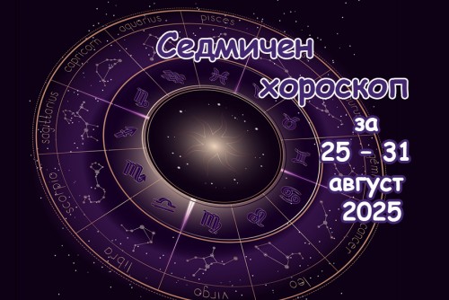 Венера в действие: Седмичен хороскоп 25–31 август 2025