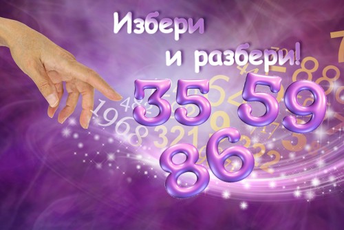 Изберете 35, 59 или 86... и разберете от какво имате нужда в момента в живота си?