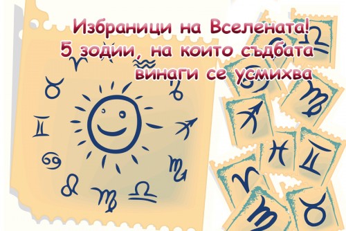 Избраници на Вселената: 5 зодии, на които съдбата винаги се усмихва – особено ярко тази есен