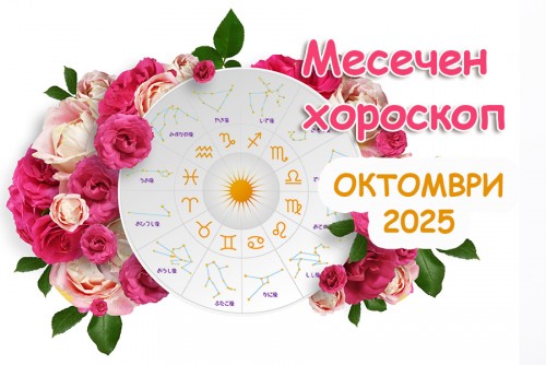Месечен хороскоп за ОКТОМВРИ 2025