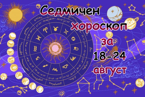 Слънцето в Дева и Новолунието носят мощно ново начало: Седмичен хороскоп 18–24 август 2025