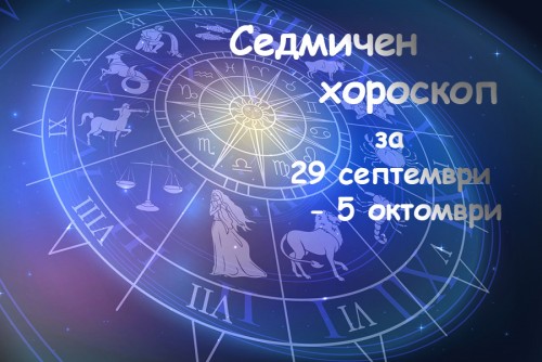 Юпитер срещу Слънцето: Седмичен хороскоп 29 септември – 5 октомври 2025