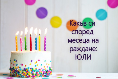 Какъв си според месеца на раждане: Юли