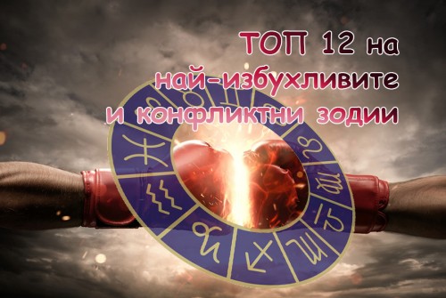 ТОП 12 на най-избухливите и конфликтни зодии – от кого е по-добре да се държите на разстояние