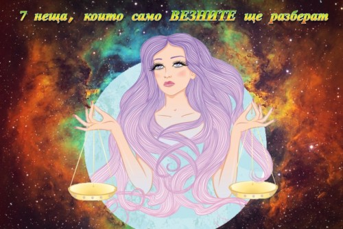 7 неща, които само ВЕЗНИТЕ ще разберат