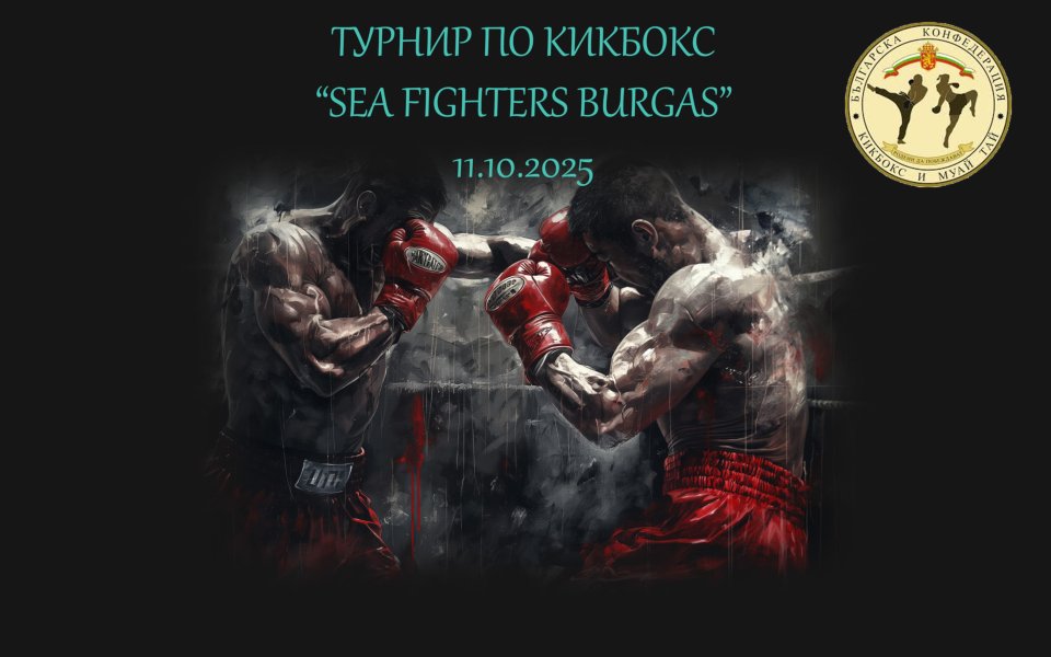 Бургас е домакин на турнир по кикбокс в стиловете К-1 и Лоу кик
