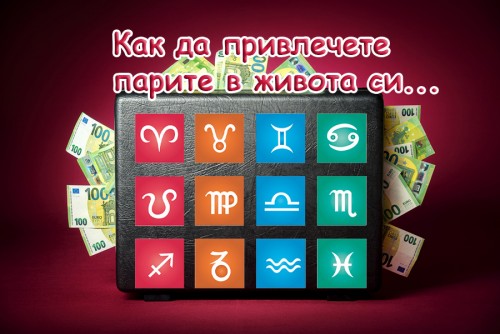 Финансова астрология: как да привлечете парите в живота си?