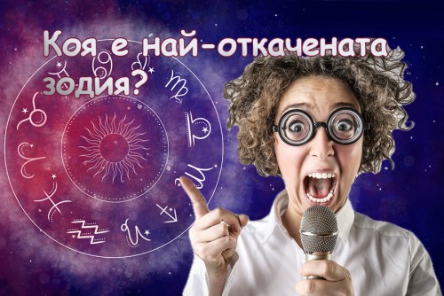 Коя е най-откачената зодия? Звездите имат фаворит!