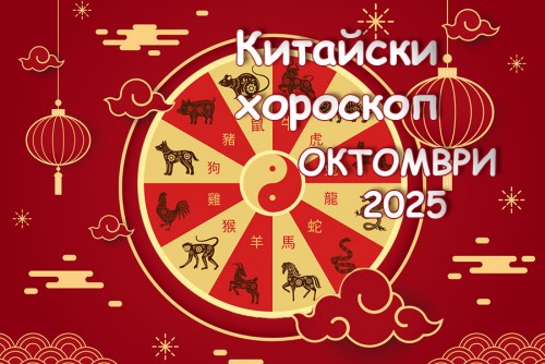 Китайски хороскоп за ОКТОМВРИ 2025