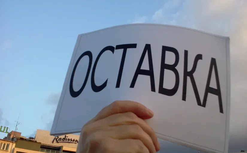 Оставка