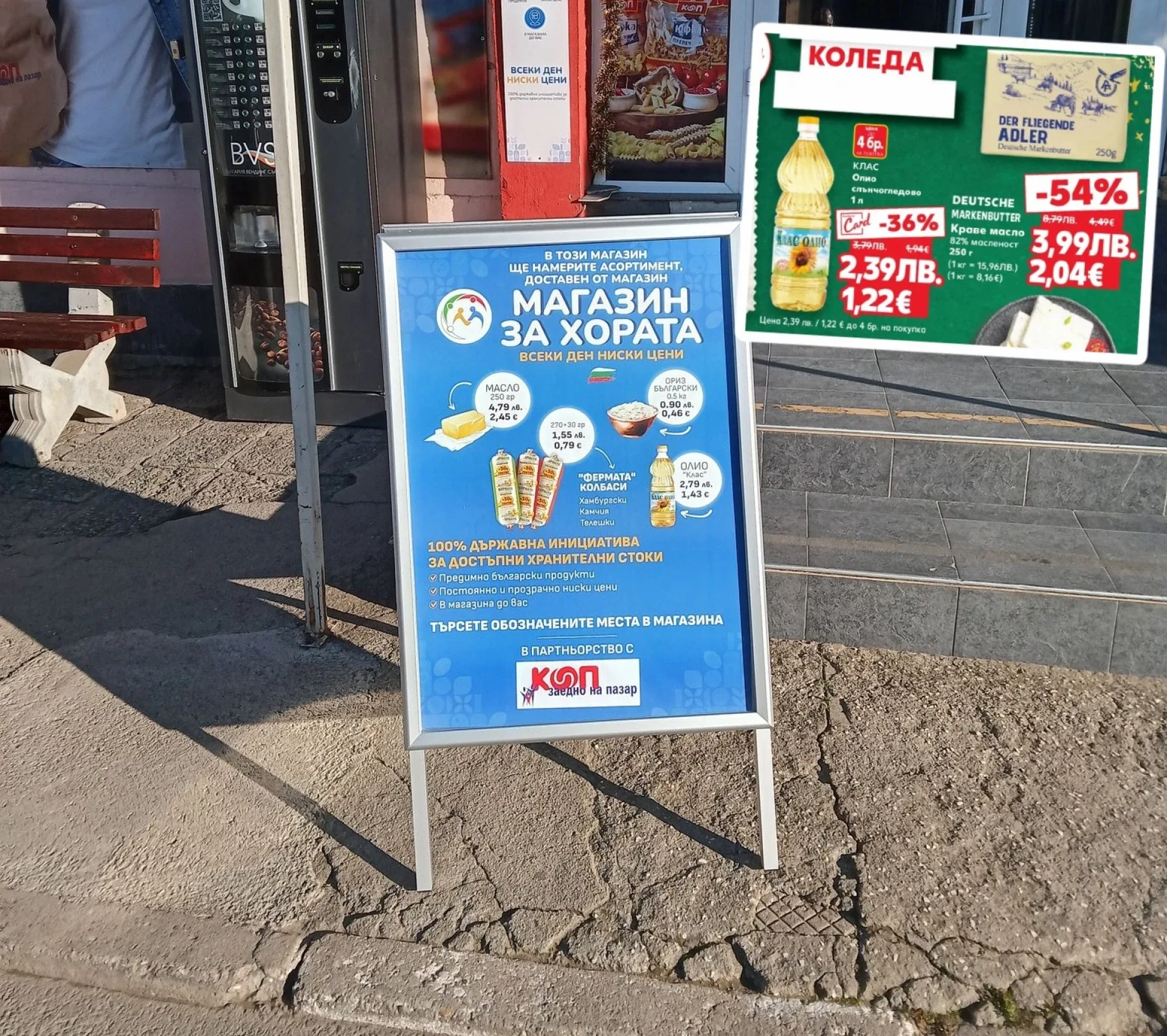 Магазини за хората