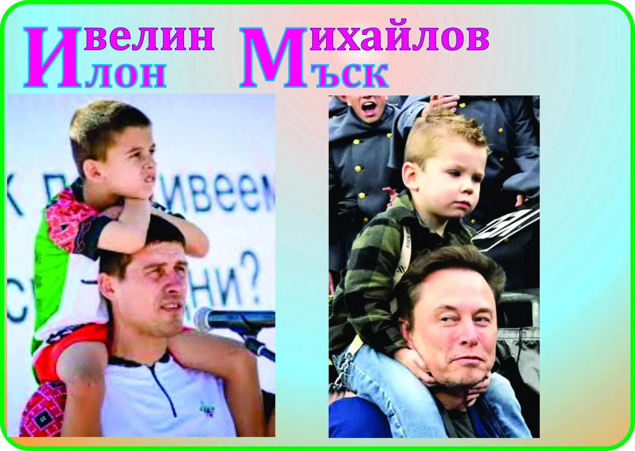 Ивелин Михайлов
