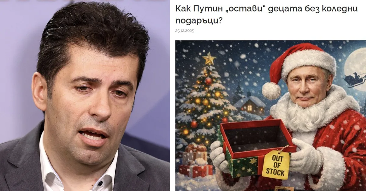 Путин Кирил Петков