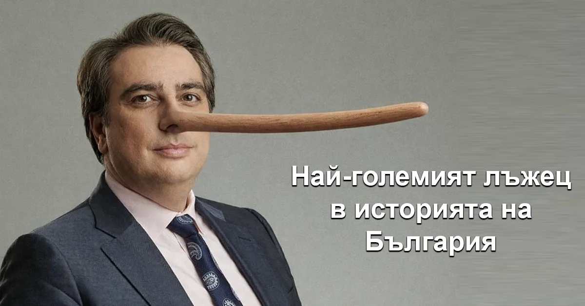 Асен Василев Измамника