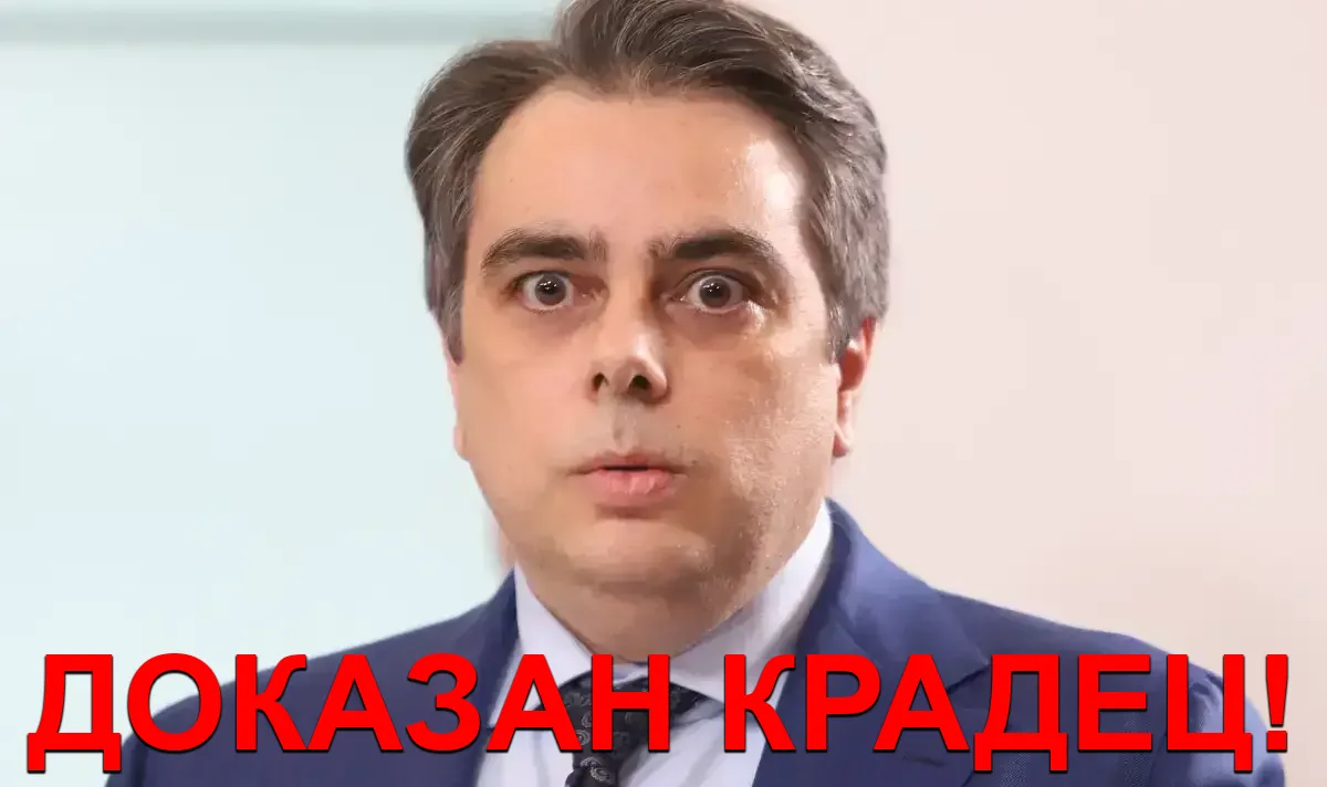 Асен Василев е крадец
