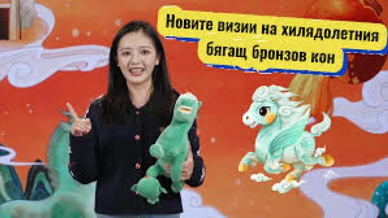 Новите визии на хилядолетния бягащ бронзов кон