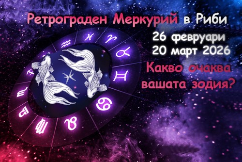 Ретрограден Меркурий (26 февруари – 20 март 2026): 20 дни, които ще преобърнат съдбата на всяка зодия