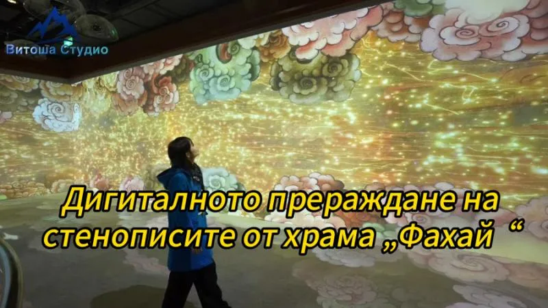 Дигиталното прераждане на стенописите от храма „Фахай“